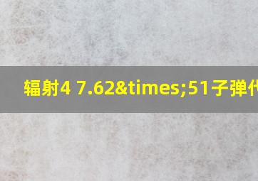 辐射4 7.62×51子弹代码